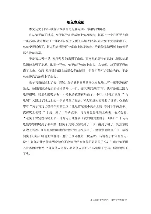 龟兔赛跑续_四年级童话故事