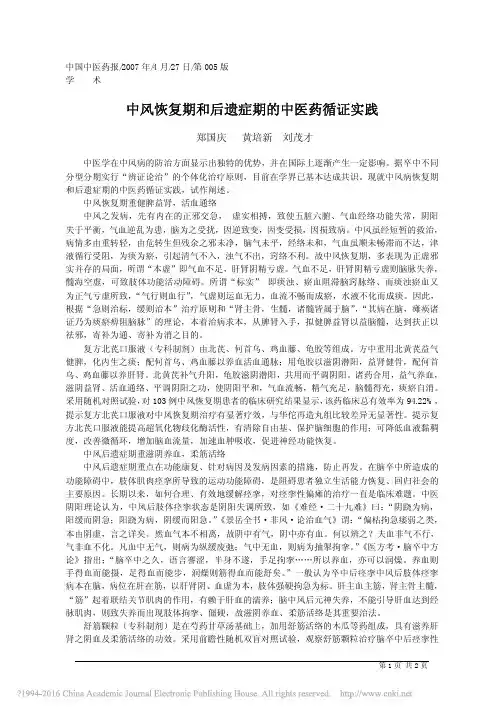 中风恢复期和后遗症期的中医药循证实践_郑国庆