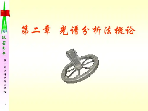 仪器分析第二章 光谱分析法概论