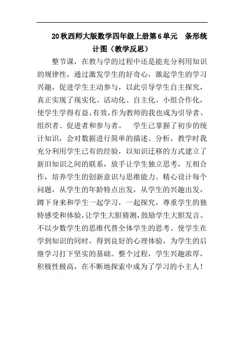 20秋西师大版数学四年级上册第6单元  条形统计图(教学反思)6.1 认识条形统计图
