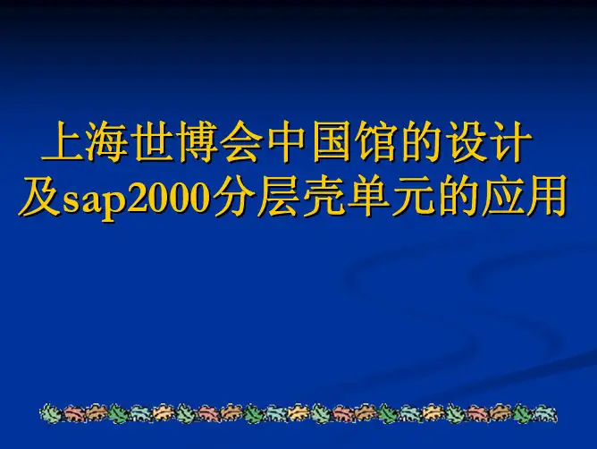 上海世博会中国馆的设计及sap2000分层壳单元的应用