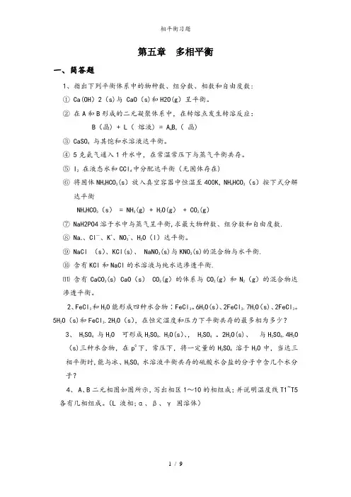 相平衡习题
