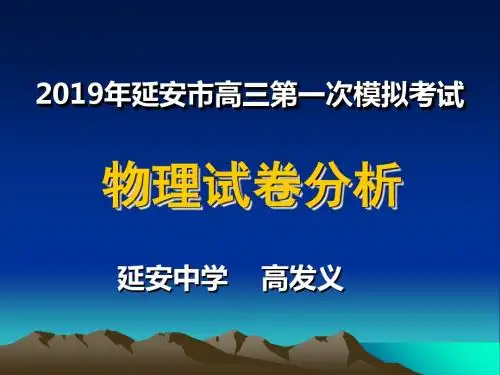 2019延安市高三一模物理试卷分析高发义