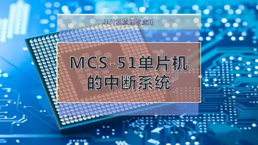 MCS-51单片机的中断系统