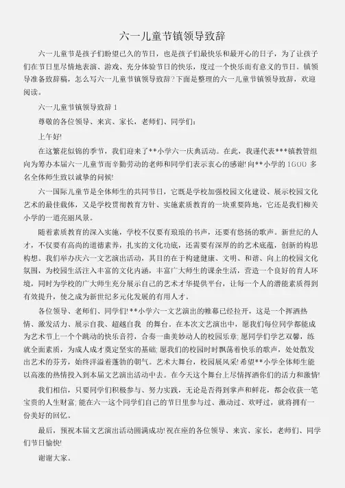 (儿童节)六一儿童节镇领导致辞
