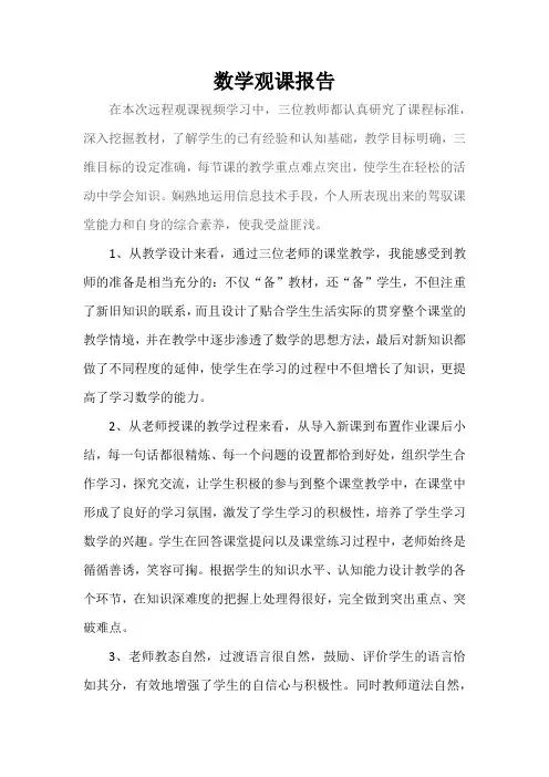 远程研修数学观课报告