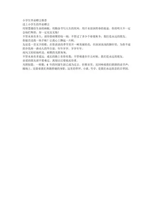 小学生毕业赠言推荐