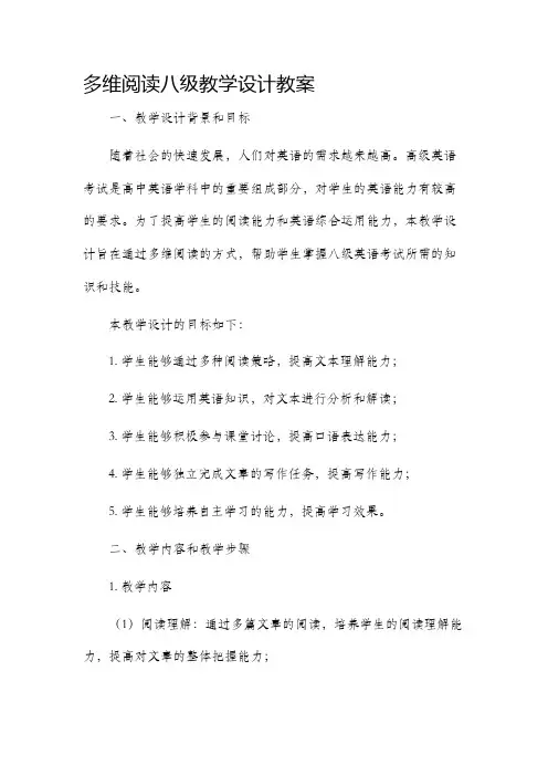 多维阅读八级教学设计教案