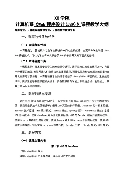 《Java Web程序设计(JSP)》教学大纲