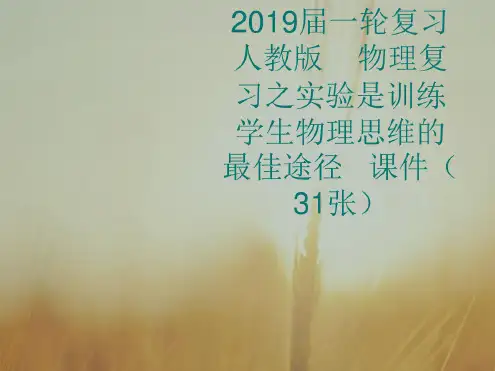 一轮复习人教版物理复习之实验是训练学生物理思维的最佳途径课件ppt(完美版)(31张)