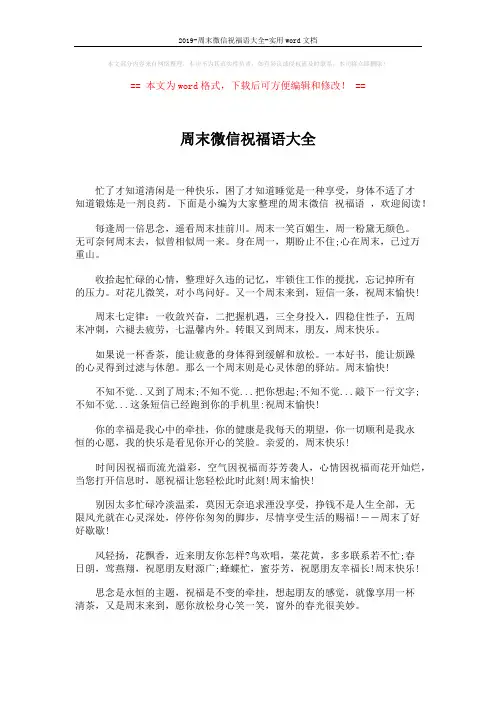 2019-周末微信祝福语大全-实用word文档 (4页)