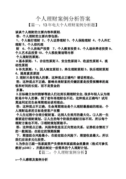 个人理财案例分析答案
