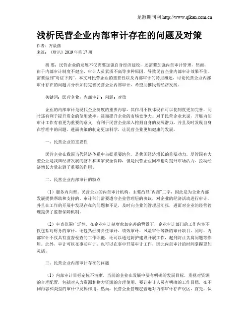 浅析民营企业内部审计存在的问题及对策