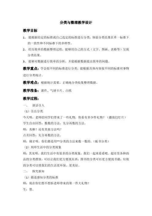 人教版小学数学一年级下《3.分类与整理》公开课教案_0