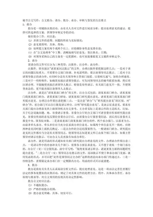 秘书公文写作：公文拟办、请办、批办、承办、审核与签发的方法要点 