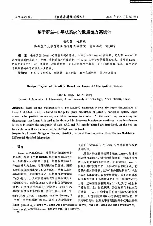 基于罗兰-C导航系统的数据链方案设计