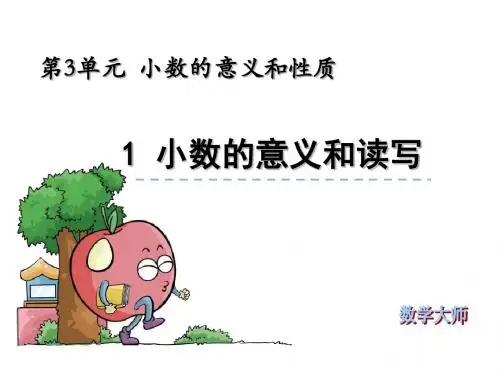 2017-2018苏教版小学五年级上册数学:3.1《小数的意义和读、写》ppt优质课件PPT模板教学说课多媒体(27页)