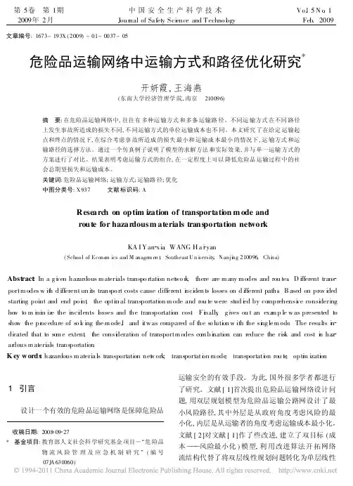 危险品运输网络中运输方式和路径优化研究_开妍霞