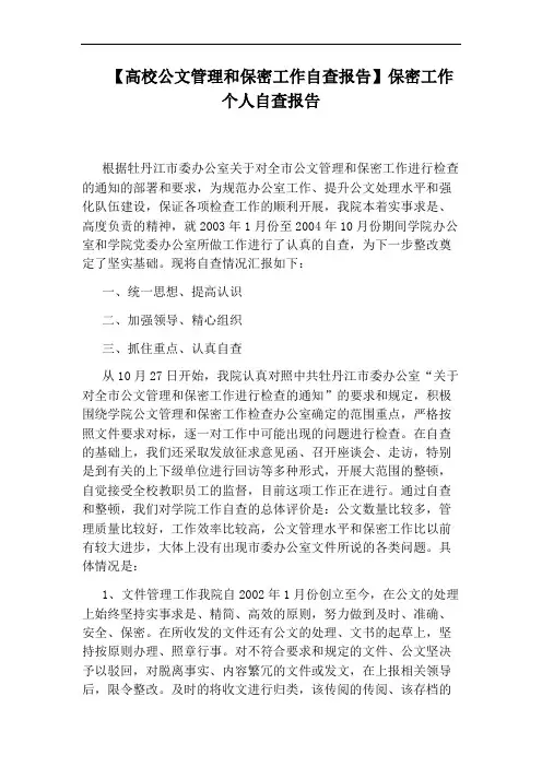 【高校公文管理和保密工作自查报告】保密工作个人自查报告