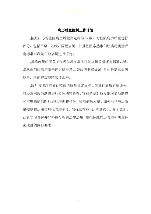 病历质量控制工作计划