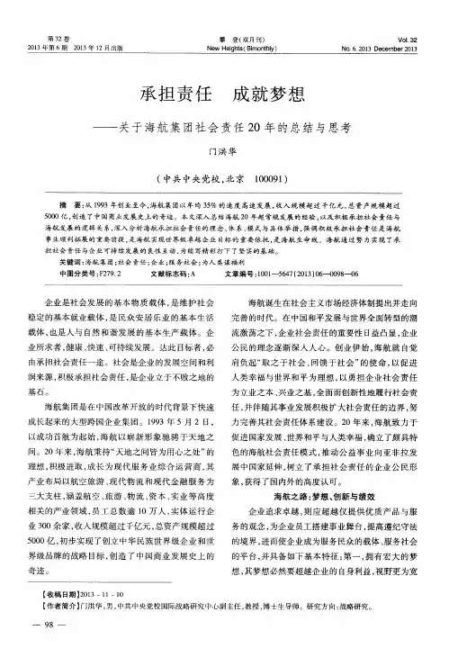 承担责任 成就梦想——关于海航集团社会责任20年的总结与思考