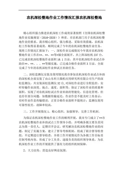 农机深松整地作业工作情况汇报农机深松整地
