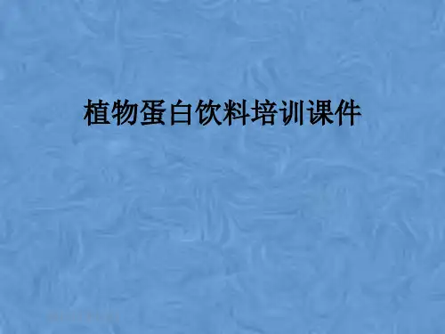 植物蛋白饮料培训课件