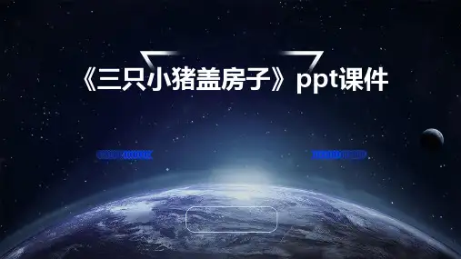 《三只小猪盖房子》课件