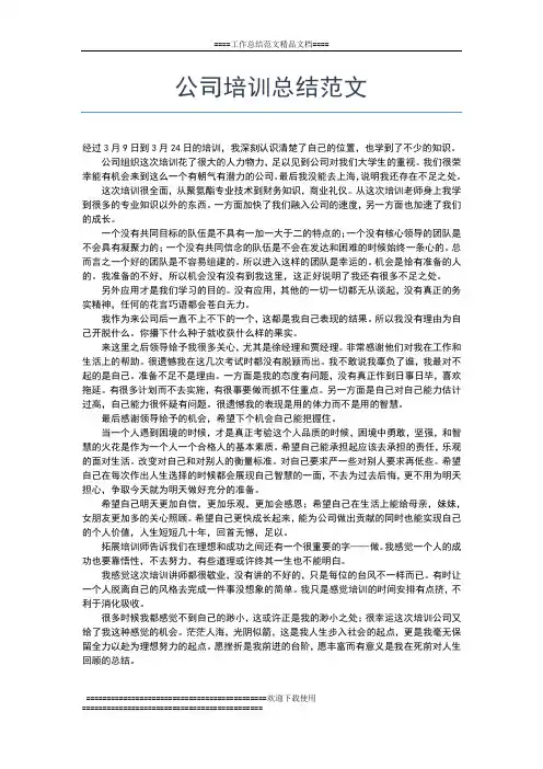 2020年最新公司培训学习总结工作总结文档【十篇】