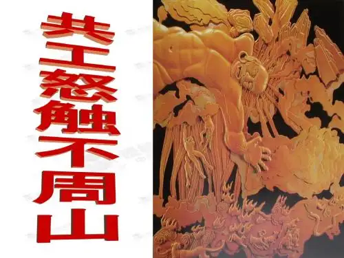 共工怒触不周山