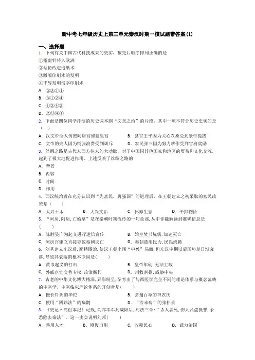 新中考七年级历史上第三单元秦汉时期一模试题带答案(1)