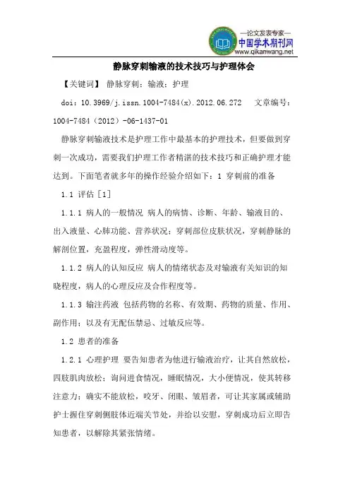 静脉穿刺输液的技术技巧与护理体会