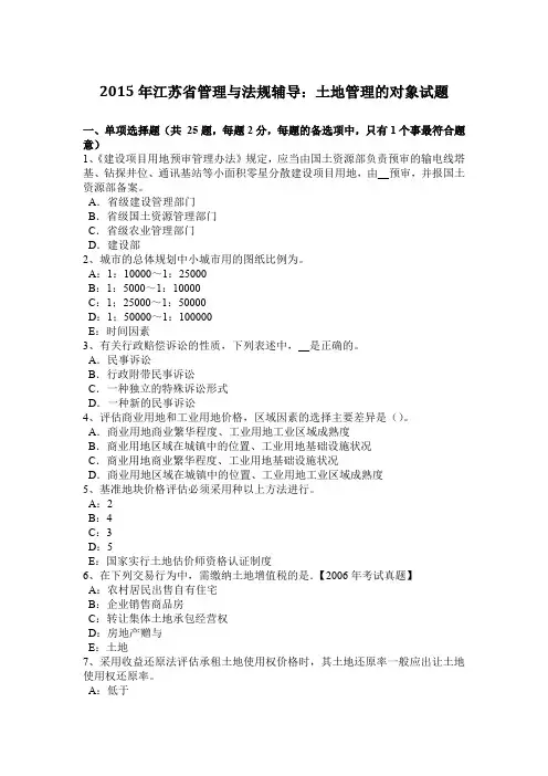 2015年江苏省管理与法规辅导：土地管理的对象试题