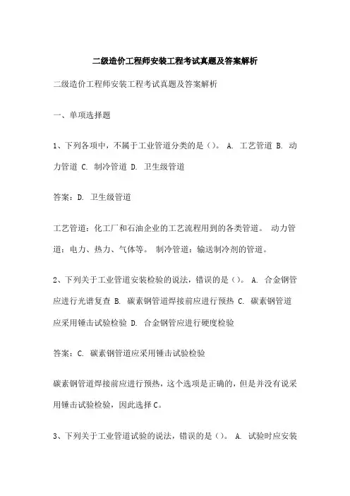 二级造价工程师安装工程考试真题及答案解析