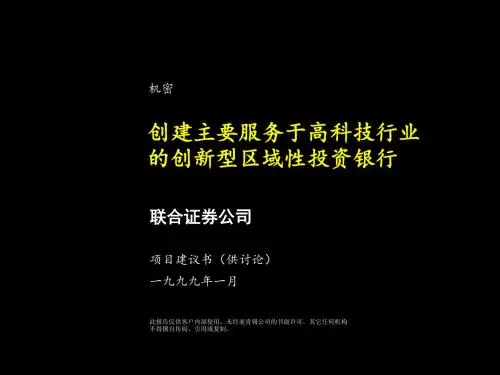创建主要服务于高科技行业的创新型区域性投资银行.