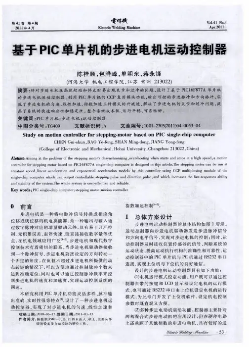 基于PIC单片机的步进电机运动控制器