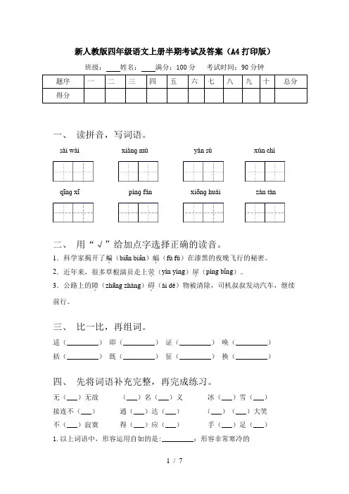 新人教版四年级语文上册半期考试及答案(A4打印版)