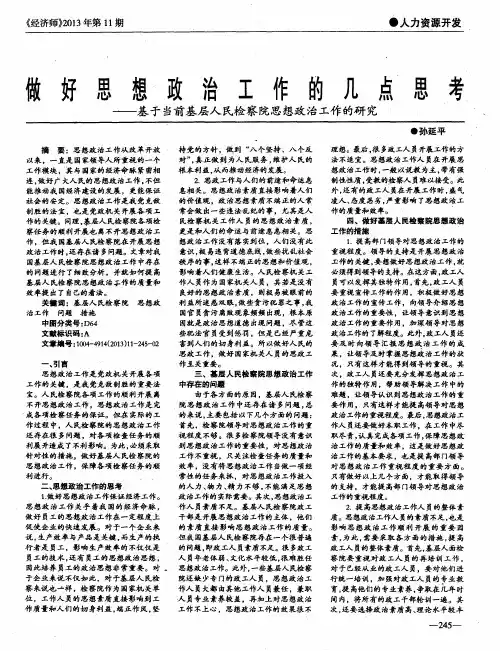 做好思想政治工作的几点思考——基于当前基层人民检察院思想政治工作的研究