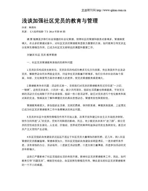 浅谈加强社区党员的教育与管理