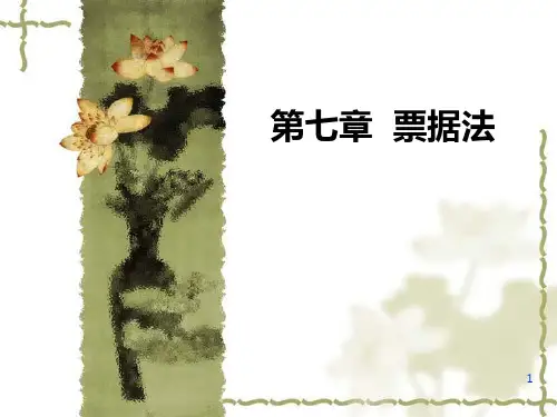 第七章--票据法 PPT课件