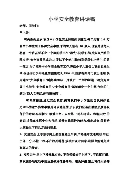 小学安全教育讲话稿