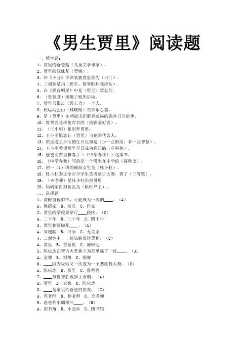 男生贾里阅读题100题 及答案