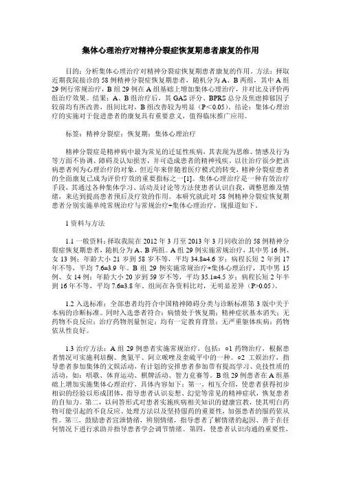 集体心理治疗对精神分裂症恢复期患者康复的作用