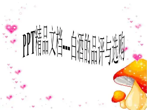 PPT精品文档---2021白酒的品评与选购