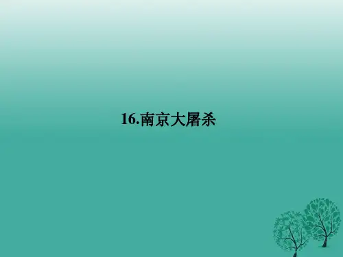 原八级语文下册第五单元16《南京大屠杀》课件(新版)语文版