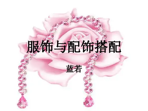 服饰与配饰搭配描述