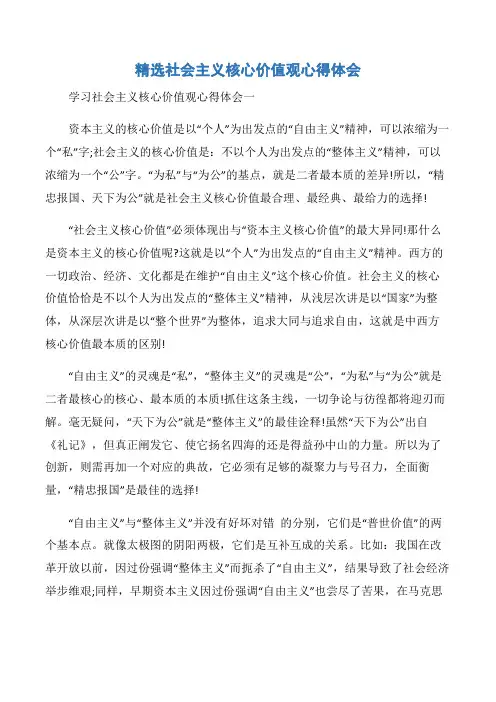 【心得体会范文】精选社会主义核心价值观心得体会