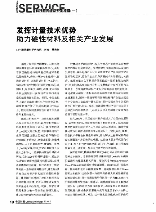 发挥计量技术优势  助力磁性材料及相关产业发展