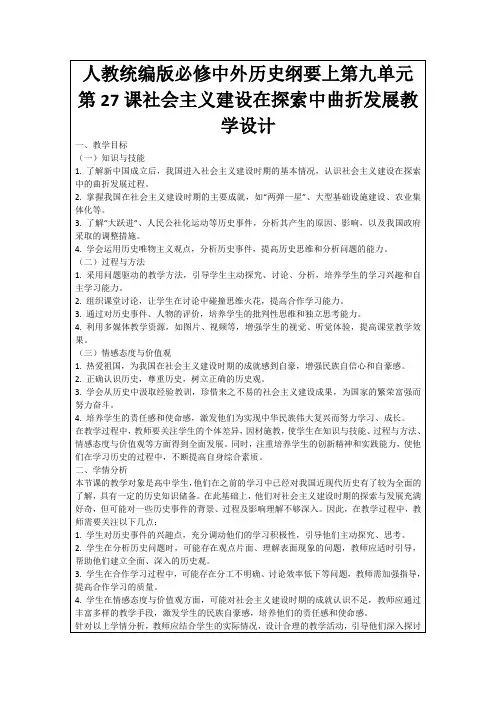 人教统编版必修中外历史纲要上第九单元第27课社会主义建设在探索中曲折发展教学设计