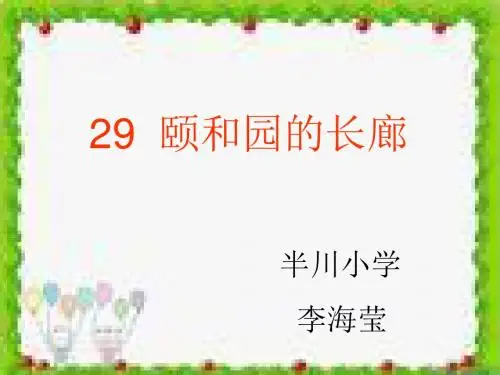 颐和园的长廊课件